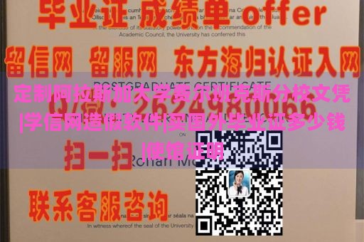 定制阿拉斯加大学费尔班克斯分校文凭|学信网造假软件|买国外毕业证多少钱|使馆证明