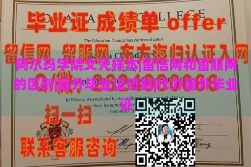 阿尔玛学院文凭样本|留信网和留服网的区别|国外毕业证仿制|代办国外毕业证