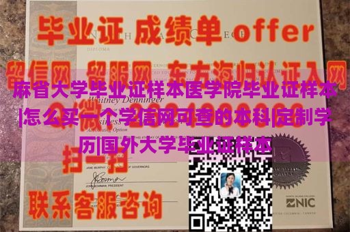 麻省大学毕业证样本医学院毕业证样本|怎么买一个学信网可查的本科|定制学历|国外大学毕业证样本