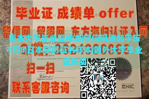 奥本大学毕业证样本|学信网添加学历1万8|日本学历证书样本|国外大学毕业证购买