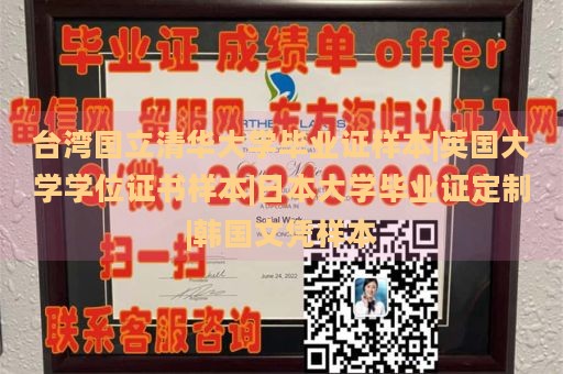 台湾国立清华大学毕业证样本|英国大学学位证书样本|日本大学毕业证定制|韩国文凭样本