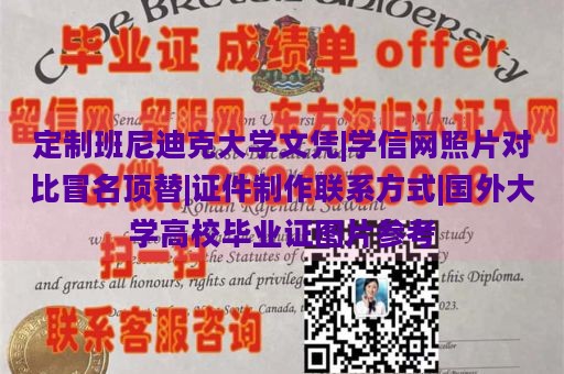 定制班尼迪克大学文凭|学信网照片对比冒名顶替|证件制作联系方式|国外大学高校毕业证图片参考