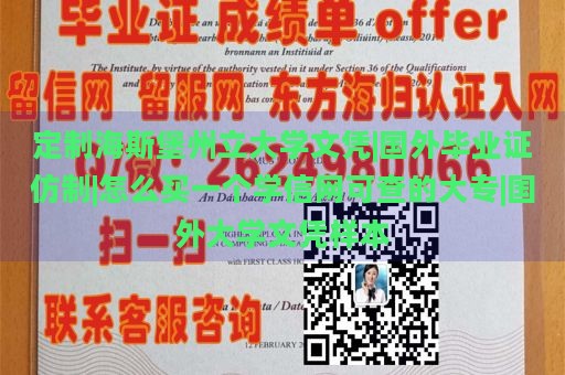 定制海斯堡州立大学文凭|国外毕业证仿制|怎么买一个学信网可查的大专|国外大学文凭样本