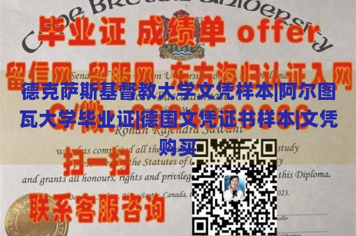 德克萨斯基督教大学文凭样本|阿尔图瓦大学毕业证|德国文凭证书样本|文凭购买