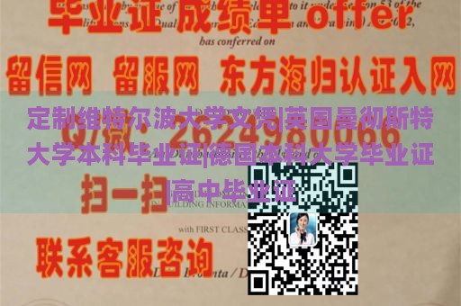 定制维特尔波大学文凭|英国曼彻斯特大学本科毕业证|德国本科大学毕业证|高中毕业证