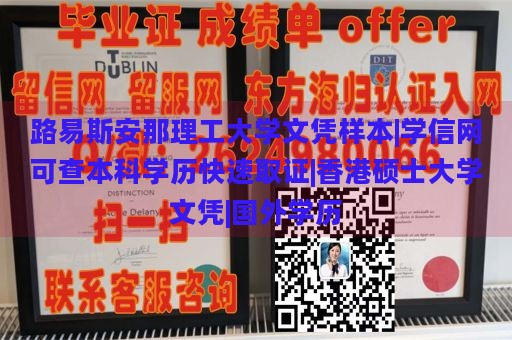 路易斯安那理工大学文凭样本|学信网可查本科学历快速取证|香港硕士大学文凭|国外学历