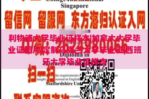 利物浦大学毕业证样本|加拿大大学毕业证图片|定制乌克兰大学毕业证|西班牙大学毕业证样本