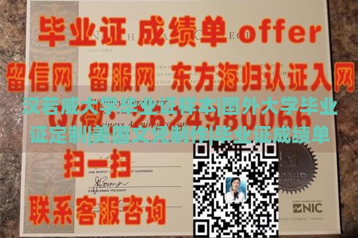 汉诺威大学毕业证样本|国外大学毕业证定制|美国文凭制作|毕业证成绩单