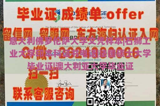 意大利佛罗伦萨大学文凭样本|石狮工业大学印本科证书电话|法国硕士大学毕业证|澳大利亚大学毕业证