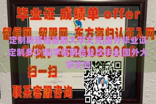 定制斯塔福德郡大学文凭|国外毕业证定制多少钱|学信网结业改毕业|国外大学文凭