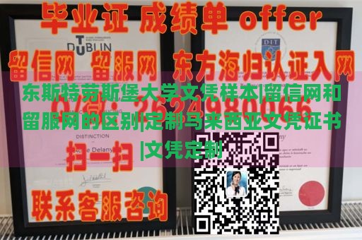 东斯特劳斯堡大学文凭样本|留信网和留服网的区别|定制马来西亚文凭证书|文凭定制