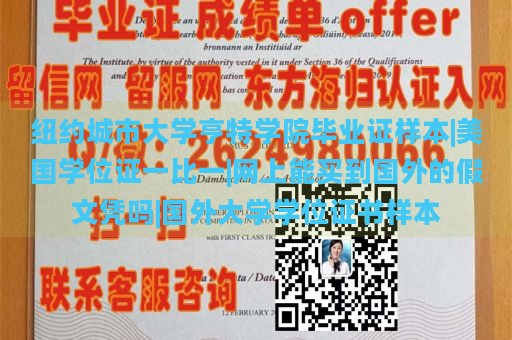 纽约城市大学亨特学院毕业证样本|美国学位证一比一|网上能买到国外的假文凭吗|国外大学学位证书样本