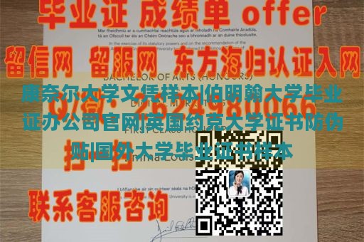 康奈尔大学文凭样本|伯明翰大学毕业证办公司官网|英国约克大学证书防伪贴|国外大学毕业证书样本