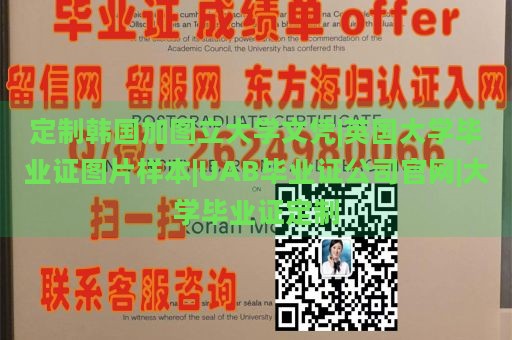 定制韩国加图立大学文凭|英国大学毕业证图片样本|UAB毕业证公司官网|大学毕业证定制