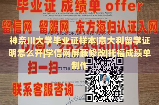 神奈川大学毕业证样本|意大利留学证明如何开具|学信网成绩认证|托福成绩单定制