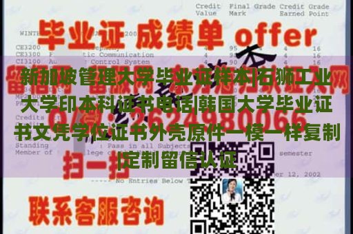 新加坡管理大学毕业证样本|石狮工业大学印本科证书电话|韩国大学毕业证书文凭学位证书外壳原件一模一样复制|定制留信认证