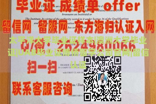 太平洋大学毕业证样本|澳洲大学毕业证|UAB毕业证博侨留学公司官网|留信认证