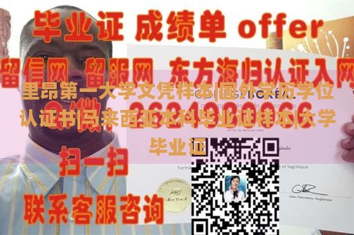 里昂第一大学文凭样本|国外学历学位认证书|马来西亚本科毕业证样本|大学毕业证