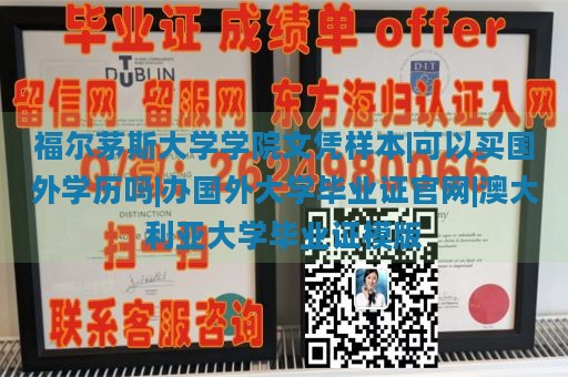 福尔茅斯大学学院文凭样本|可以买国外学历吗|办国外大学毕业证官网|澳大利亚大学毕业证模版