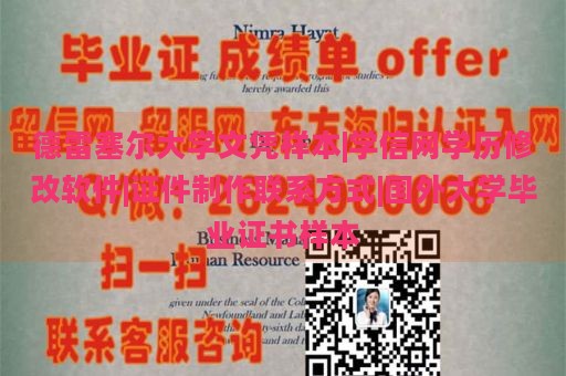 德雷塞尔大学文凭样本|学信网学历修改软件|证件制作联系方式|国外大学毕业证书样本