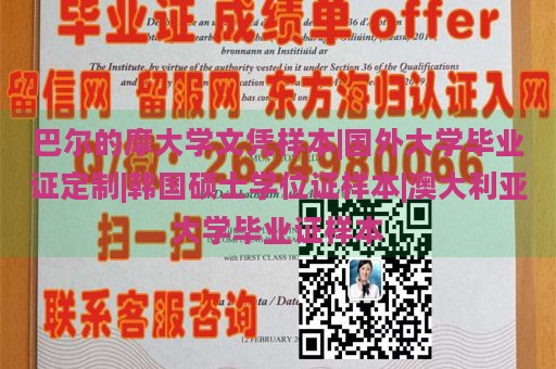 巴尔的摩大学文凭样本|国外大学毕业证定制|韩国硕士学位证样本|澳大利亚大学毕业证样本