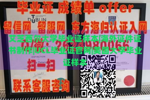 艾芝西尔大学毕业证样本|海外证件证书制作|UCL毕业证官网|美国大学毕业证样本