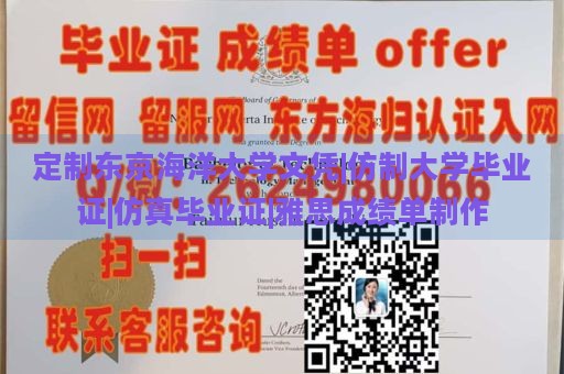 定制东京海洋大学文凭|仿制大学毕业证|仿真毕业证|雅思成绩单制作