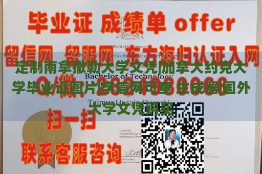 定制南拿撒勒大学文凭|加拿大约克大学毕业证图片|学信网可查 生成器|国外大学文凭购买