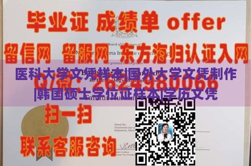 医科大学文凭样本|国外大学文凭制作|韩国硕士学位证样本|学历文凭