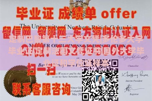 定制巴黎第十三大学文凭|多伦多大学毕业证|定制法国文凭证书|国外大学毕业证和学位证样本