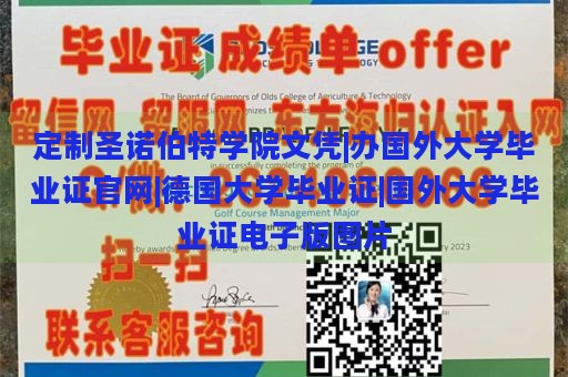 定制圣诺伯特学院文凭|办国外大学毕业证官网|德国大学毕业证|国外大学毕业证电子版图片