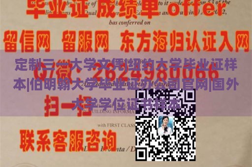 定制三一学院文凭|纽约大学毕业证样本|伯明翰大学毕业证办公司官网|国外大学学位证书样本