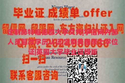 定制赫特福德郡大学文凭|学信网内部人员篡改学历认证|定制美国硕士学位证|英国大学毕业证模版