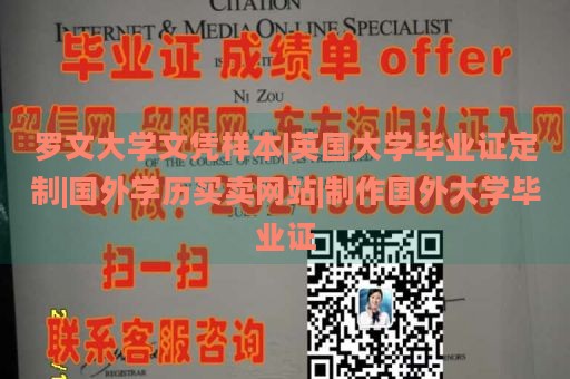 罗文大学文凭样本|英国大学毕业证定制|国外学历买卖网站|制作国外大学毕业证