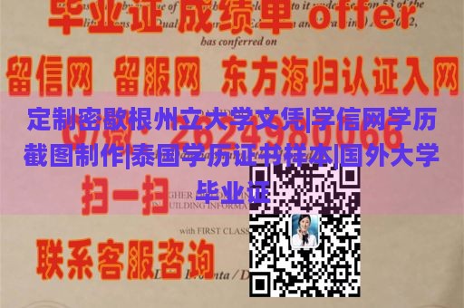 定制密歇根州立大学文凭|学信网学历截图制作|泰国学历证书样本|国外大学毕业证