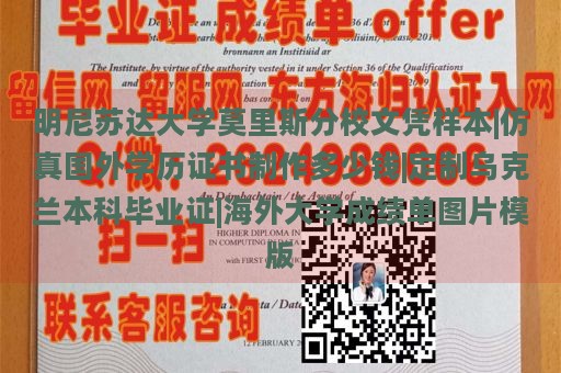 明尼苏达大学莫里斯分校文凭样本|仿真国外学历证书制作多少钱|定制乌克兰本科毕业证|海外大学成绩单图片模版