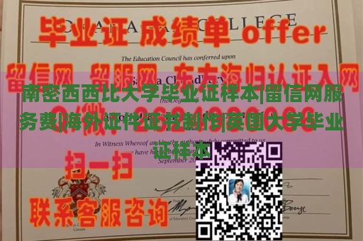 南密西西比大学毕业证样本|留信网服务费|海外证件证书制作|英国大学毕业证样本