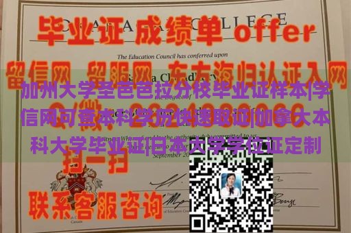 加州大学圣芭芭拉分校毕业证样本|学信网可查本科学历快速取证|加拿大本科大学毕业证|日本大学学位证定制