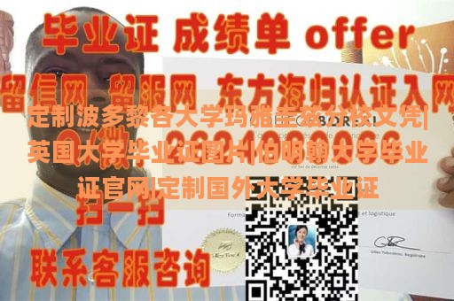 定制波多黎各大学玛雅圭兹分校文凭|英国大学毕业证图片|伯明翰大学毕业证官网|定制国外大学毕业证