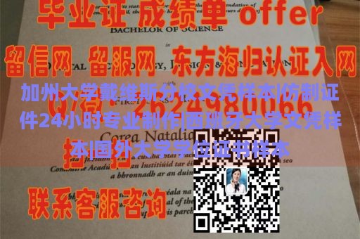 加州大学戴维斯分校文凭样本|专业仿制证件24小时制作|西班牙大学文凭样本|国外大学学位证书样本