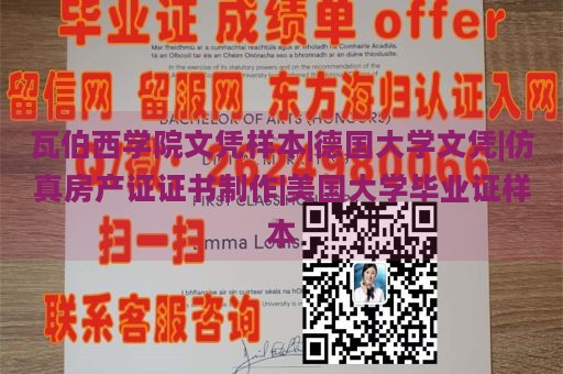 瓦伯西学院文凭样本|德国大学文凭|仿真房产证证书制作|美国大学毕业证样本