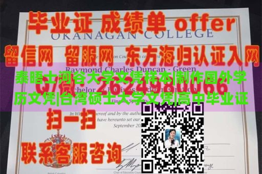 泰晤士河谷大学文凭样本|制作国外学历文凭|台湾硕士大学文凭|高中毕业证