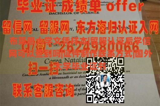 布莱恩大学文凭样本|留服认证后学信网可以查到吗|证件制作联系方式|国外大学毕业证书