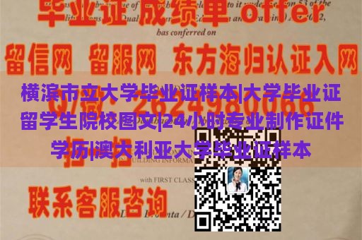 横滨市立大学毕业证样本|大学毕业证留学生院校图文|24小时专业制作证件学历|澳大利亚大学毕业证样本