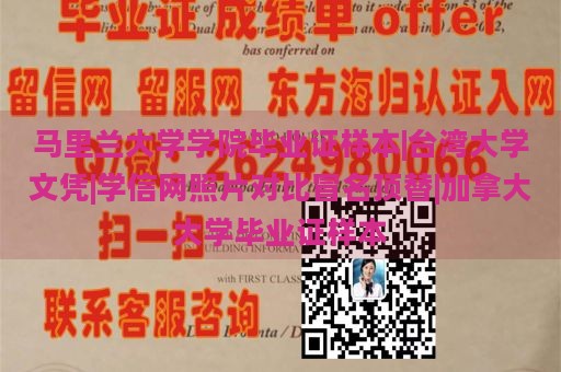 马里兰大学学院毕业证样本|台湾大学文凭|学信网照片对比冒名顶替|加拿大大学毕业证样本