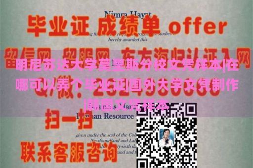 明尼苏达大学莫里斯分校文凭样本|在哪可以弄个毕业证|国外大学文凭制作|韩国文凭样本