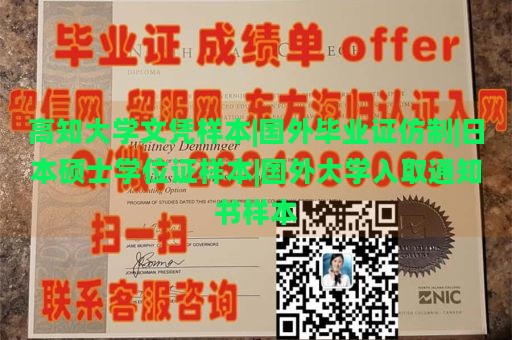 高知大学文凭样本|国外毕业证仿制|日本硕士学位证样本|国外大学录取通知书样本