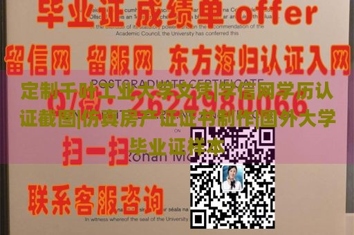 定制千叶工业大学文凭|学信网学历认证截图|仿真房产证证书制作|国外大学毕业证样本