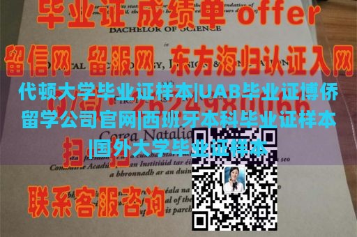 代顿大学毕业证样本|UAB毕业证博侨留学公司官网|西班牙本科毕业证样本|国外大学毕业证样本