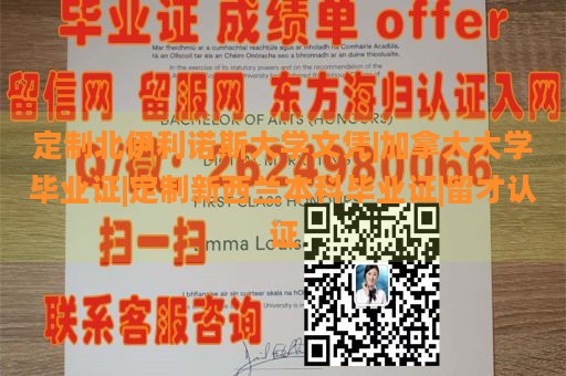 定制北伊利诺斯大学文凭|加拿大大学毕业证|定制新西兰本科毕业证|留才认证